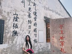 -绍兴书圣故里景区