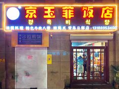 -京玉菲饭店(李村店)