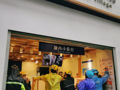 门面-厝内小眷村(长宁定西路店)