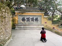 -普陀山慧济禅寺