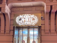 -马迭尔冷饮厅1906(中央大街店)