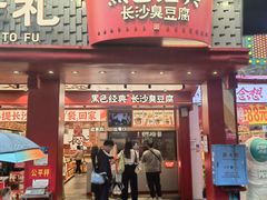 -黑色经典臭豆腐·湖南特产(坡子街店)