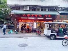 门面-八合里牛肉火锅(八合里总店)