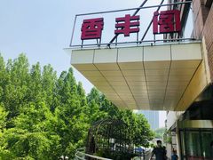-香丰阁·烤鸭·川湘菜(清河店)