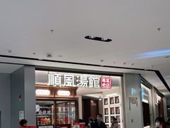 -顺风汤馆·广府粤菜(江宸天街店)