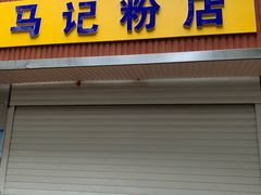 门面-马记粉店(五一东村店)
