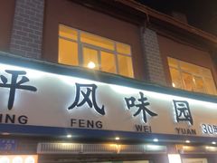 -云平风味园(护国路店)