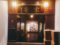 门面-宋宴(虎跑店)