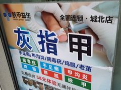 -派恩宜灰指甲甲沟炎(昌安总店)