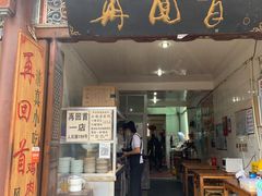 门面-再回首鸡肉米线(人民路一店)