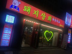 -江南猪肉商会无限续吃(弘大店)