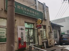 -大益烤鸡