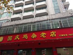 门面-国庆鸡杂老店