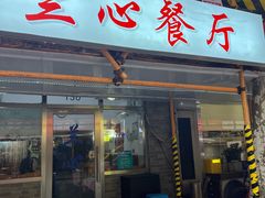 -蘭心餐厅(进贤路店)