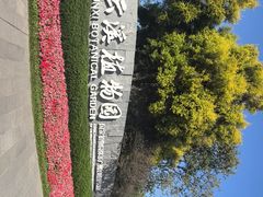 -云溪植物园