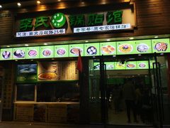 门面-老新隆牛肉锅贴(新街口店)