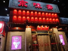 -京味斋·北京烤鸭(北京南站洋桥店)