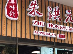 门面-朱洪元苏式面馆(绿宝广场店)