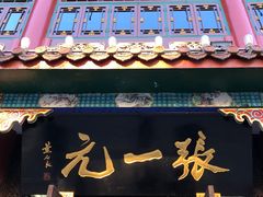 -张一元(总店)