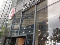 门面-茶颜悦色(花园道店)