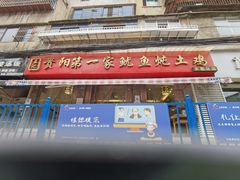 门面-王记贵阳第一家鱿鱼炖土鸡(东新分店)