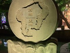 -西湖天地