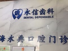 -永信齿科·永典口腔门诊部(浦东店)