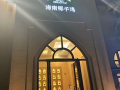 -海南椰子鸡餐厅(三亚湾红树林店)