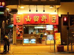 门面-许留山(上海街店)