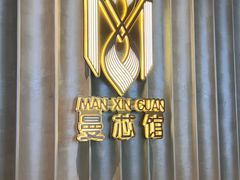 -曼格纳·曼芯馆(杨浦店)