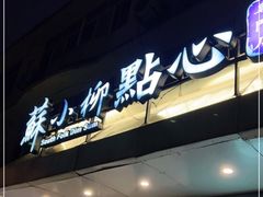 门面-苏小柳点心·手作小笼包(康桥分院)