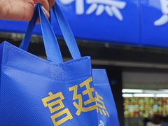 -宫廷糕点铺(建设路店)