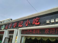 门面-宛平李记小吃(东关街店)