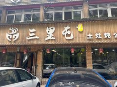 -三里屯土灶炖公鸡地锅鸡(江东店)