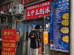 -王中王刨冰