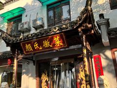 -颜氏徽菜(十八年老店)