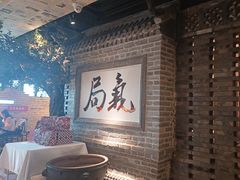 -局气 烤鸭·北京菜(光华路店)