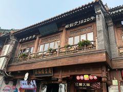 -庆云楼饭庄(什刹海店)