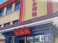 门面-民福居烤鸭店(石榴庄店)