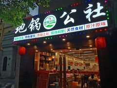 -地锅公社·现炒地锅鸡·地锅鱼·夜宵(罗锦路店)