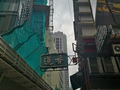 -香港蓮香樓(中環店)