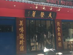 -天发芽·何记葫芦头泡馍·老字号(小南门店)