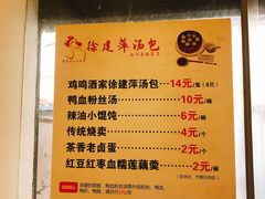 菜单-徐建萍汤包(热河南路店)