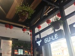 -古乐牛香·鲜牛肉牛杂火锅(梅村五洲国际店)