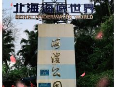 -北海市海滨公园