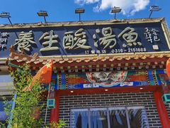 门面-景明轩•养生酸汤鱼火锅 云贵鲜菌 现舂野果酸汤(王寨小区店)