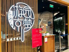 -淮扬府·游园京梦(北京SKP店)