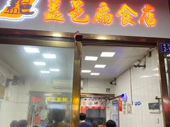 -盖邑扁食店