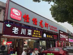 -怪怪龙虾·来自江苏盱眙(惊驾路店)