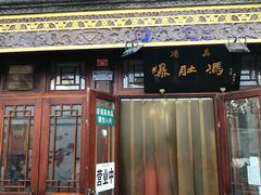 门面-爆肚冯(廊房二条店)